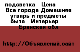подсветка › Цена ­ 337 - Все города Домашняя утварь и предметы быта » Интерьер   . Брянская обл.